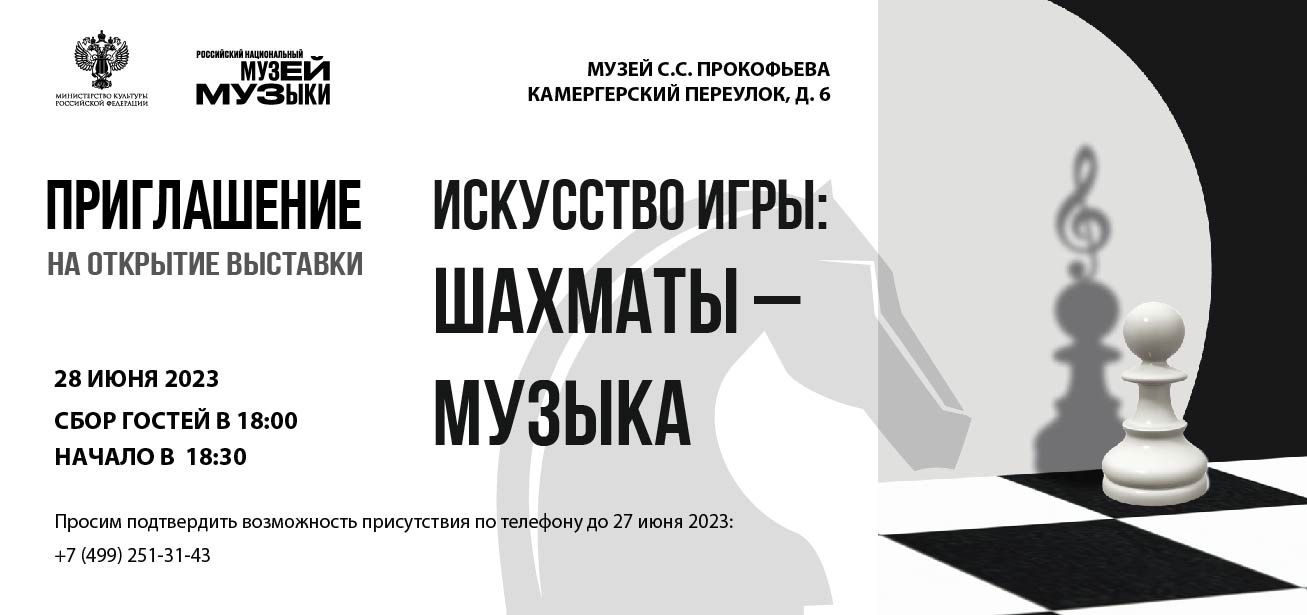 Российский национальный музей музыки представляет выставку «Искусство игры:  шахматы – музыка» — Музыкальное путешествие